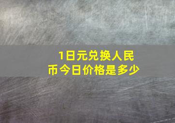 1日元兑换人民币今日价格是多少