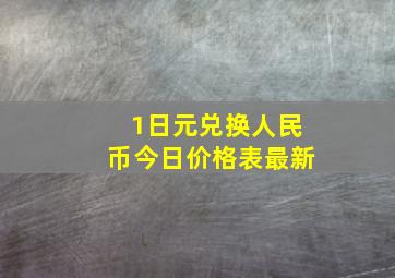 1日元兑换人民币今日价格表最新