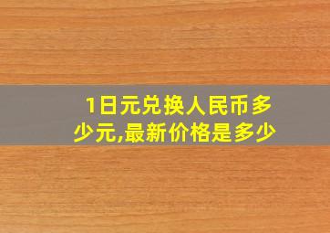 1日元兑换人民币多少元,最新价格是多少