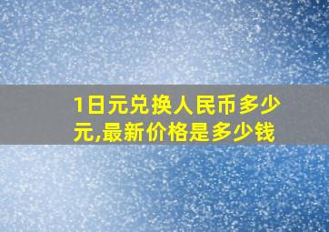 1日元兑换人民币多少元,最新价格是多少钱