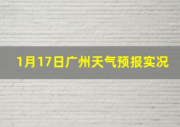 1月17日广州天气预报实况