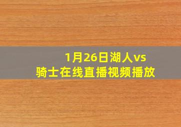 1月26日湖人vs骑士在线直播视频播放