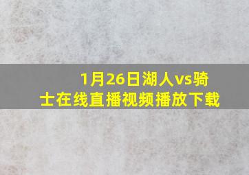 1月26日湖人vs骑士在线直播视频播放下载