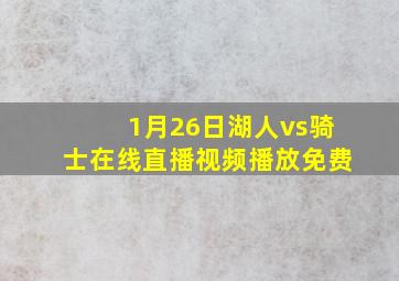 1月26日湖人vs骑士在线直播视频播放免费