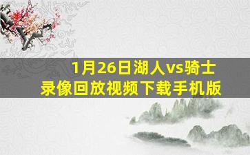 1月26日湖人vs骑士录像回放视频下载手机版