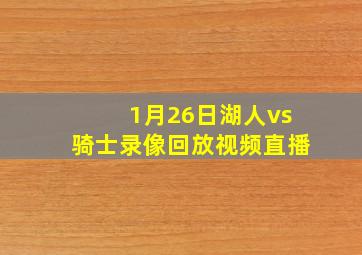 1月26日湖人vs骑士录像回放视频直播