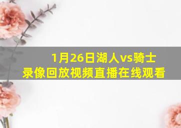 1月26日湖人vs骑士录像回放视频直播在线观看