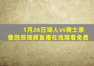 1月26日湖人vs骑士录像回放视频直播在线观看免费