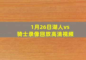 1月26日湖人vs骑士录像回放高清视频