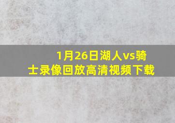 1月26日湖人vs骑士录像回放高清视频下载