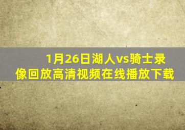 1月26日湖人vs骑士录像回放高清视频在线播放下载