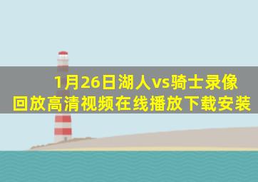 1月26日湖人vs骑士录像回放高清视频在线播放下载安装