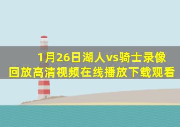 1月26日湖人vs骑士录像回放高清视频在线播放下载观看