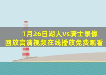 1月26日湖人vs骑士录像回放高清视频在线播放免费观看