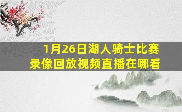 1月26日湖人骑士比赛录像回放视频直播在哪看