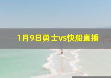 1月9日勇士vs快船直播