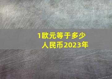 1欧元等于多少人民币2023年