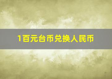 1百元台币兑换人民币