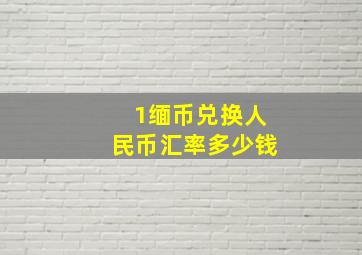 1缅币兑换人民币汇率多少钱