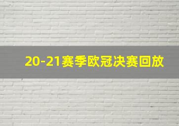 20-21赛季欧冠决赛回放