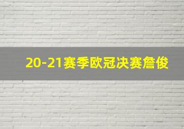 20-21赛季欧冠决赛詹俊