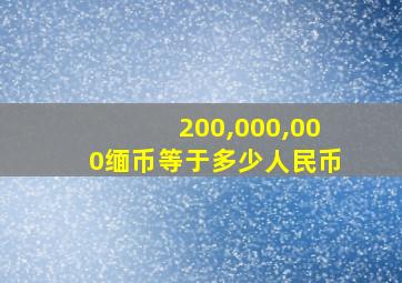 200,000,000缅币等于多少人民币