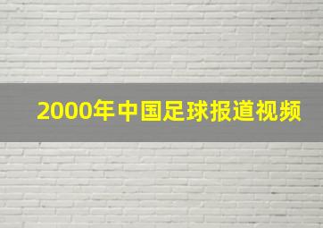 2000年中国足球报道视频