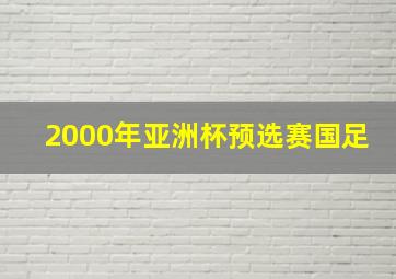 2000年亚洲杯预选赛国足