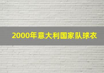 2000年意大利国家队球衣