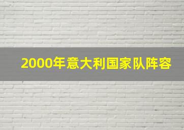 2000年意大利国家队阵容