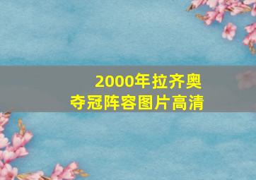 2000年拉齐奥夺冠阵容图片高清