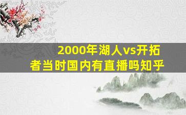 2000年湖人vs开拓者当时国内有直播吗知乎