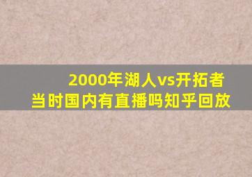 2000年湖人vs开拓者当时国内有直播吗知乎回放