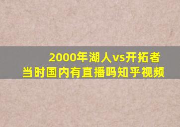 2000年湖人vs开拓者当时国内有直播吗知乎视频