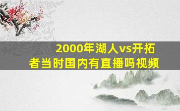 2000年湖人vs开拓者当时国内有直播吗视频