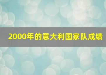 2000年的意大利国家队成绩