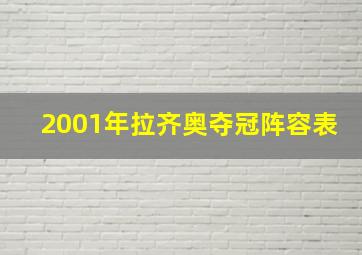 2001年拉齐奥夺冠阵容表