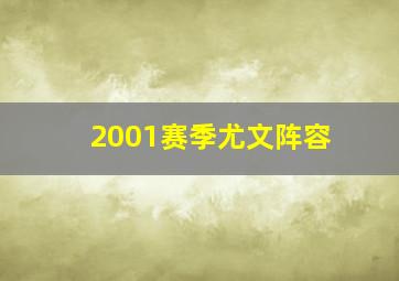 2001赛季尤文阵容