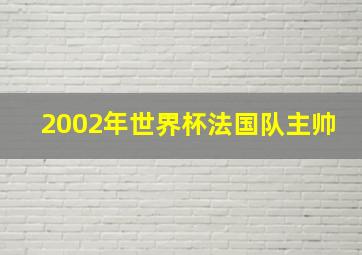 2002年世界杯法国队主帅