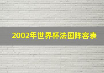 2002年世界杯法国阵容表