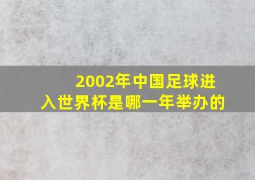 2002年中国足球进入世界杯是哪一年举办的