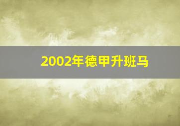 2002年德甲升班马