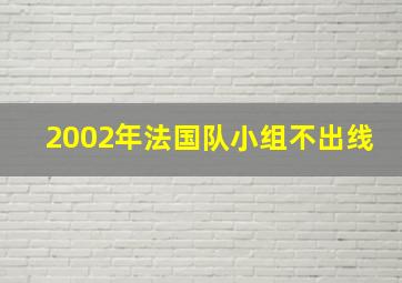 2002年法国队小组不出线