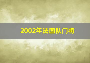 2002年法国队门将