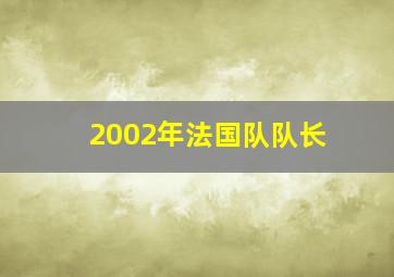 2002年法国队队长