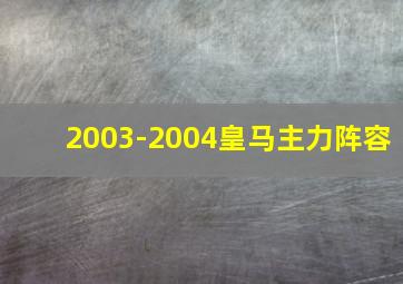 2003-2004皇马主力阵容