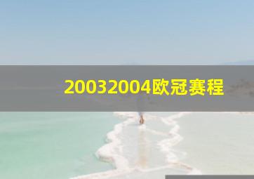 20032004欧冠赛程