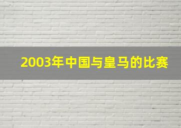 2003年中国与皇马的比赛