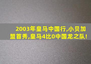 2003年皇马中国行,小贝加盟首秀,皇马4比0中国龙之队!