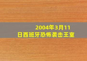 2004年3月11日西班牙恐怖袭击王室